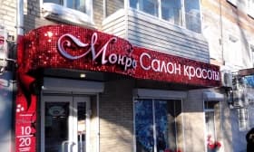 Световой короб для салона красоты и Световой короб для салона красоты Климовск